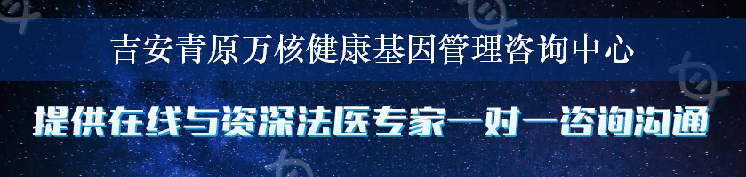 吉安青原万核健康基因管理咨询中心